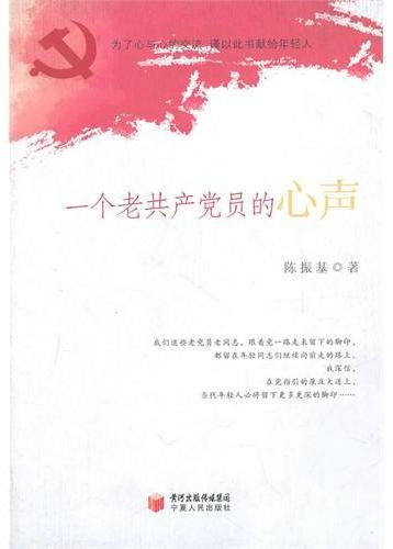 一个老共产党员的心声
