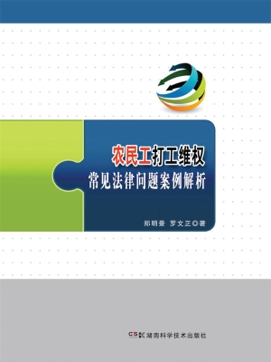 农民工打工维权常见法