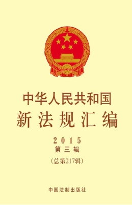 中华人民共和国新法规