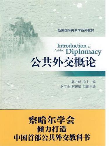 公共外交概论