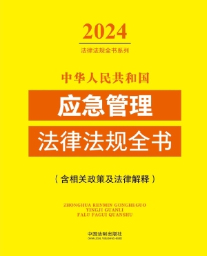 中华人民共和国应急管