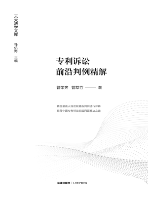 专利诉讼前沿判例精解