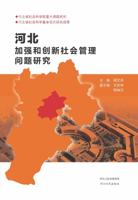 河北加强和创新社会管