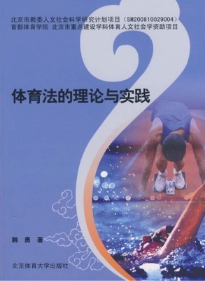 体育法的理论与实践