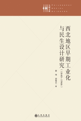 西北地区早期工业化与