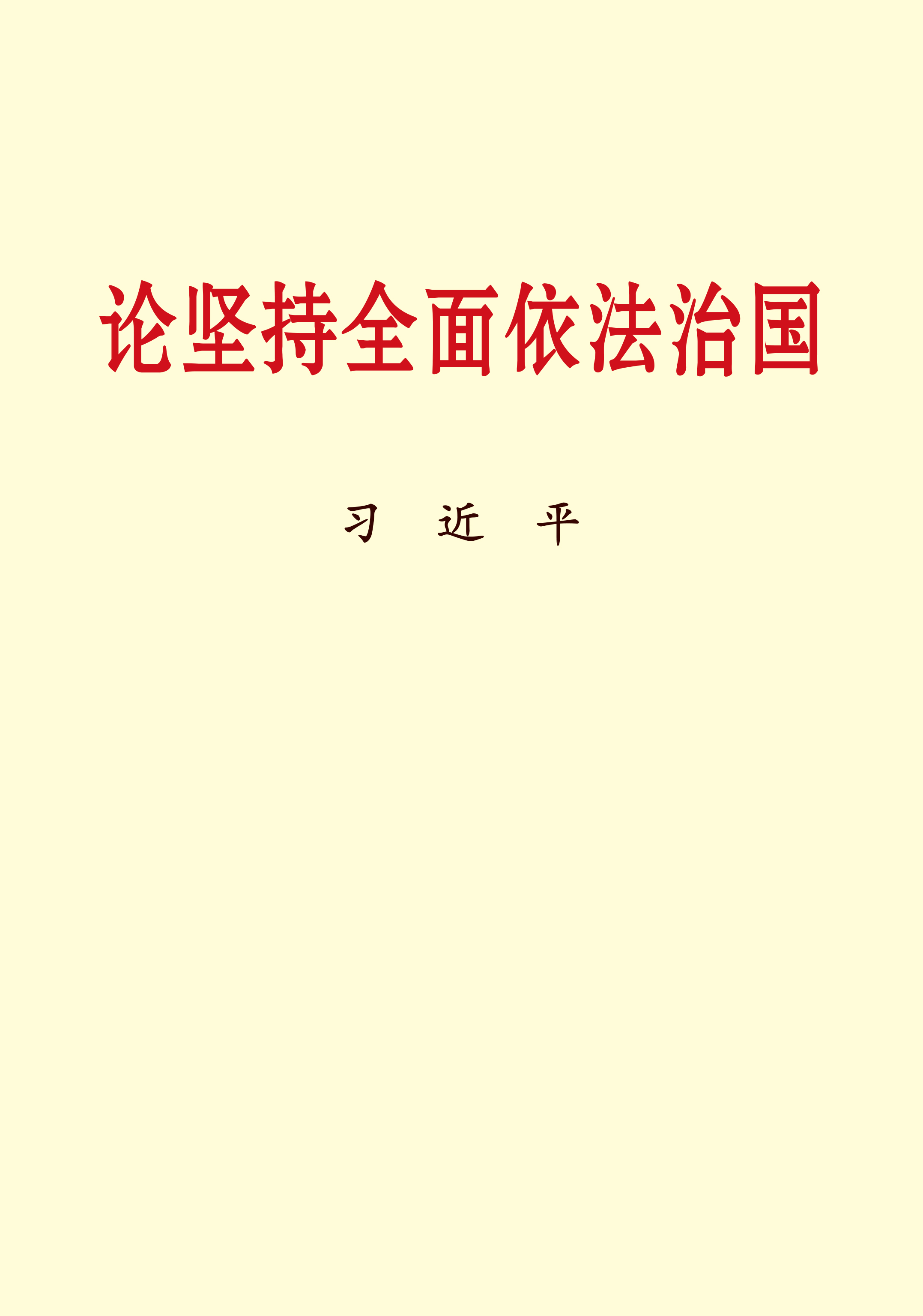 论坚持全面依法治国