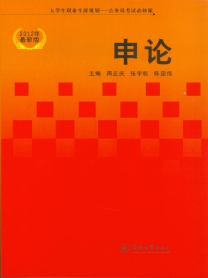 申论