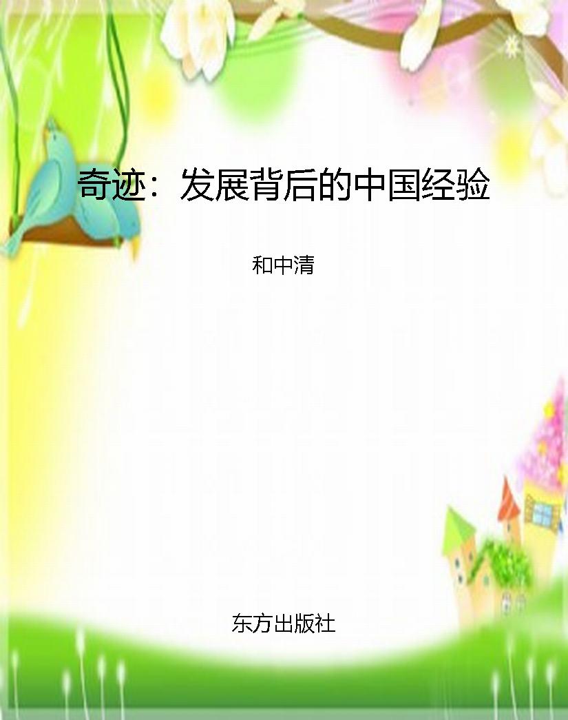 奇迹：发展背后的中国经