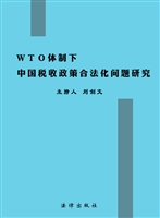 WTO体制下中国税收政