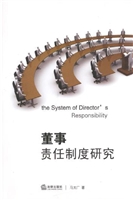 董事责任制度研究