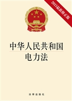 中华人民共和国电力法