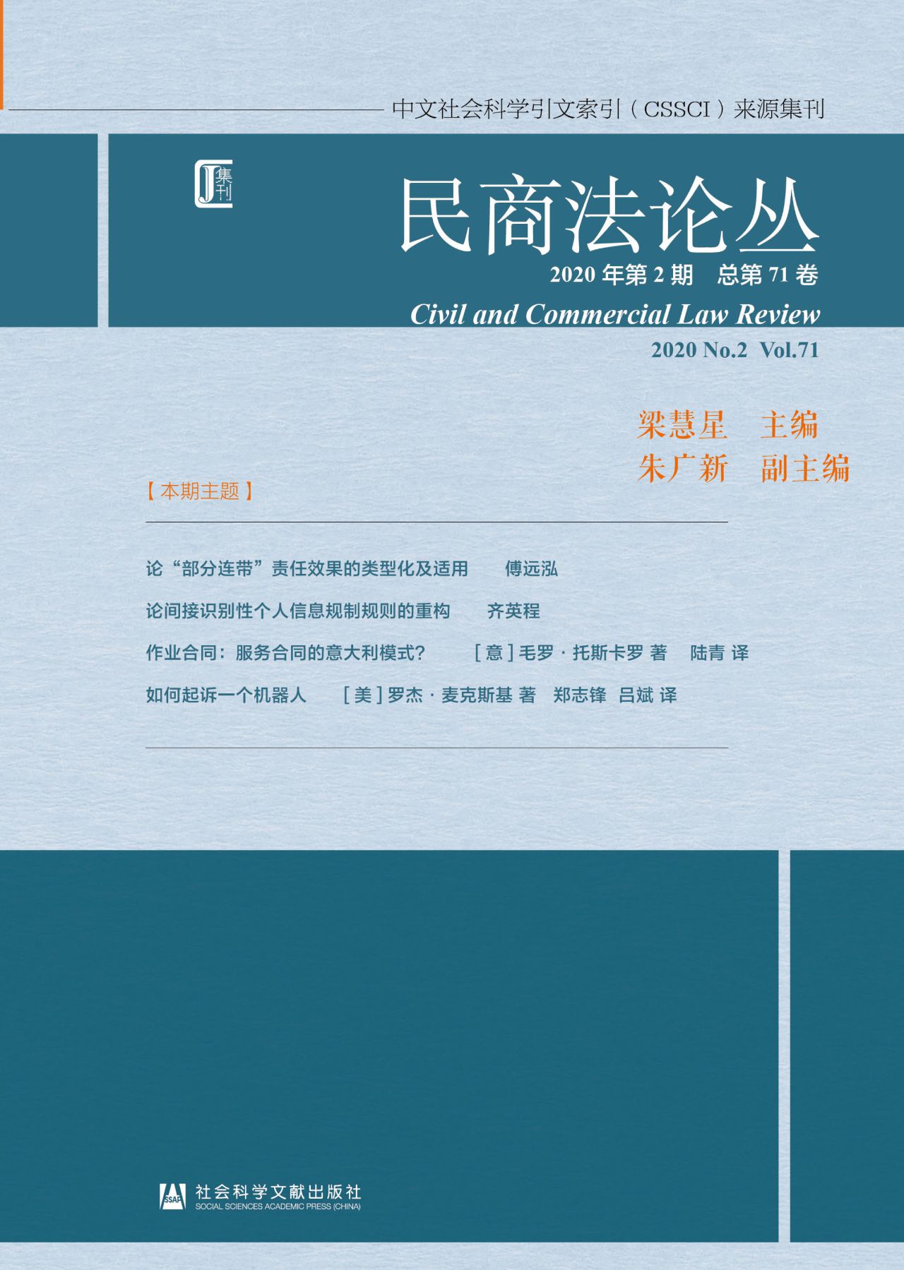 民商法论丛（2020年第2
