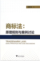商标法：原理规则与案例