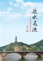 延水长流：延安精神研究