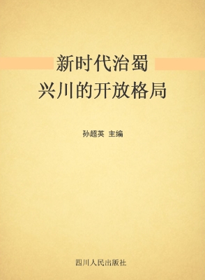 新时代治蜀兴川的开放