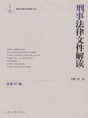 刑事法律文件解读 201
