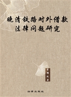 晚清铁路对外借款法律