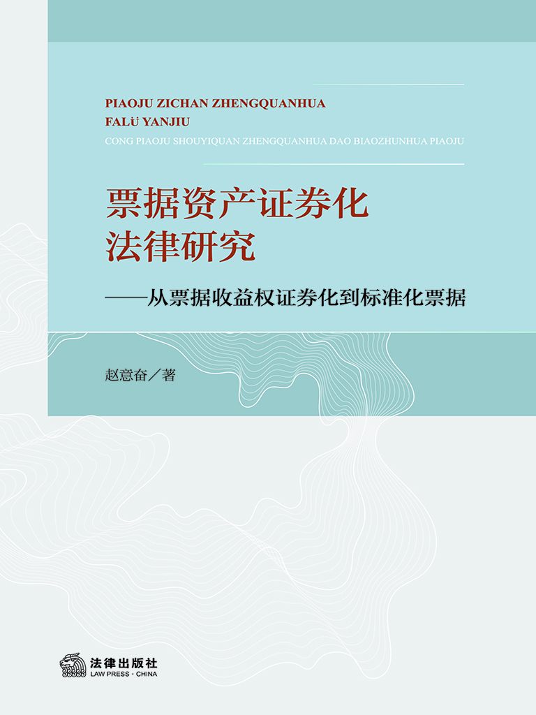 票据资产证券化法律研
