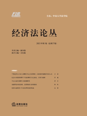 经济法论丛（2021年第1