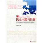 民主中国与世界