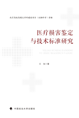 医疗损害鉴定与技术标