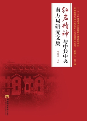 红岩精神与中共中央南