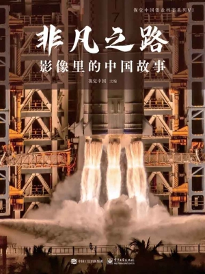 非凡之路：影像里的中国