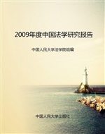 2009年度中国法学研究