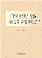 广西审判实践与前沿—