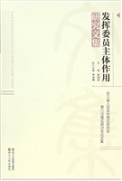发挥委员主体作用研究