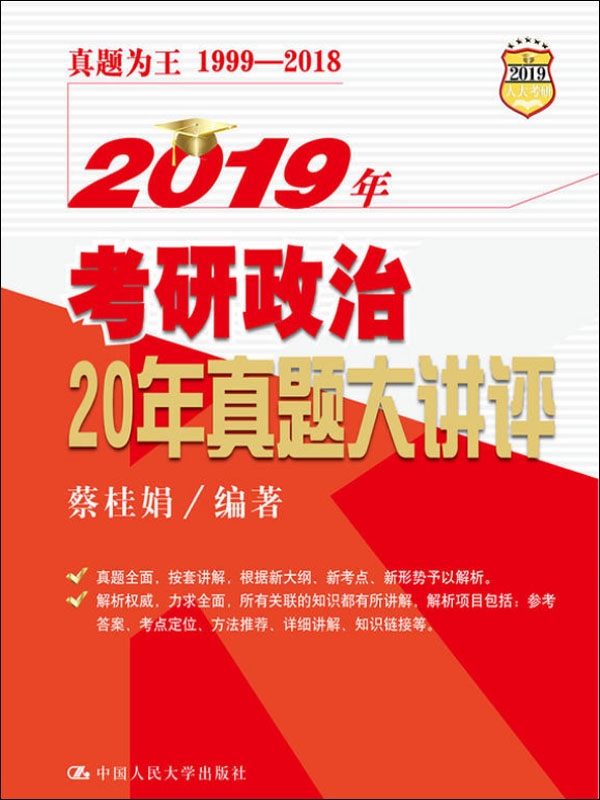 2019年考研政治20年真