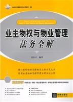 业主物权与物业管理法