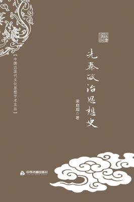 先秦政治思想史