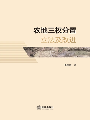 农地三权分置立法及改