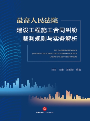 最高人民法院建设工程