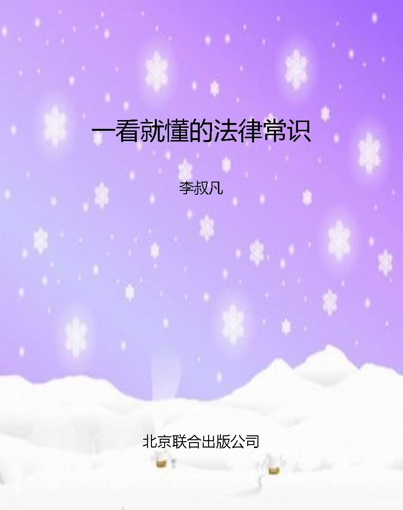 一看就懂的法律常识