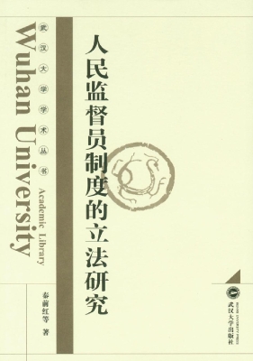 人民监督员制度的立法