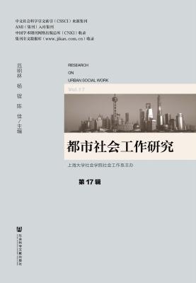 都市社会工作研究（第17