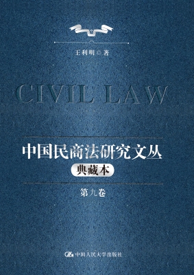 中国民商法研究文丛（典