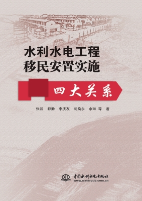 水利水电工程移民安置