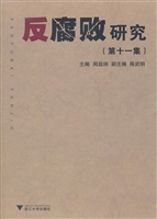 反腐败研究（第十一集）