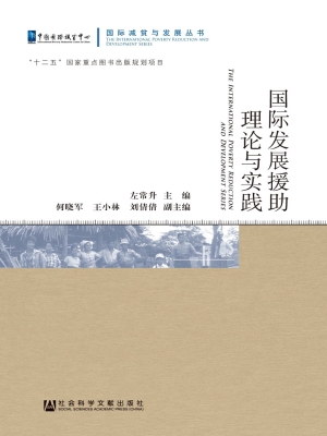 国际发展援助理论与实