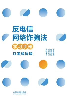 反电信网络诈骗法学习