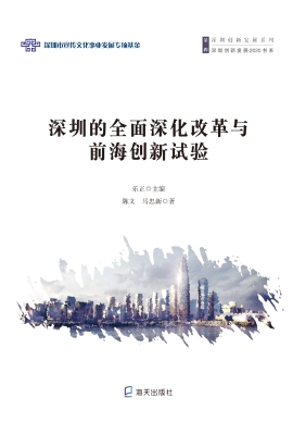 深圳的全面深化改革与