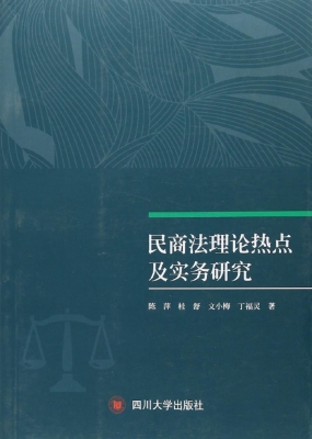 民商法理论热点及实务