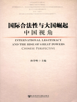 国际合法性与大国崛起