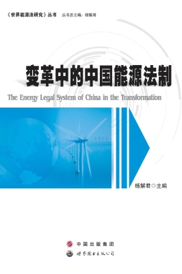 变革中的中国能源法制