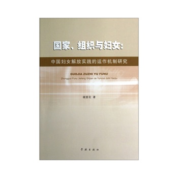 国家、组织与妇女——