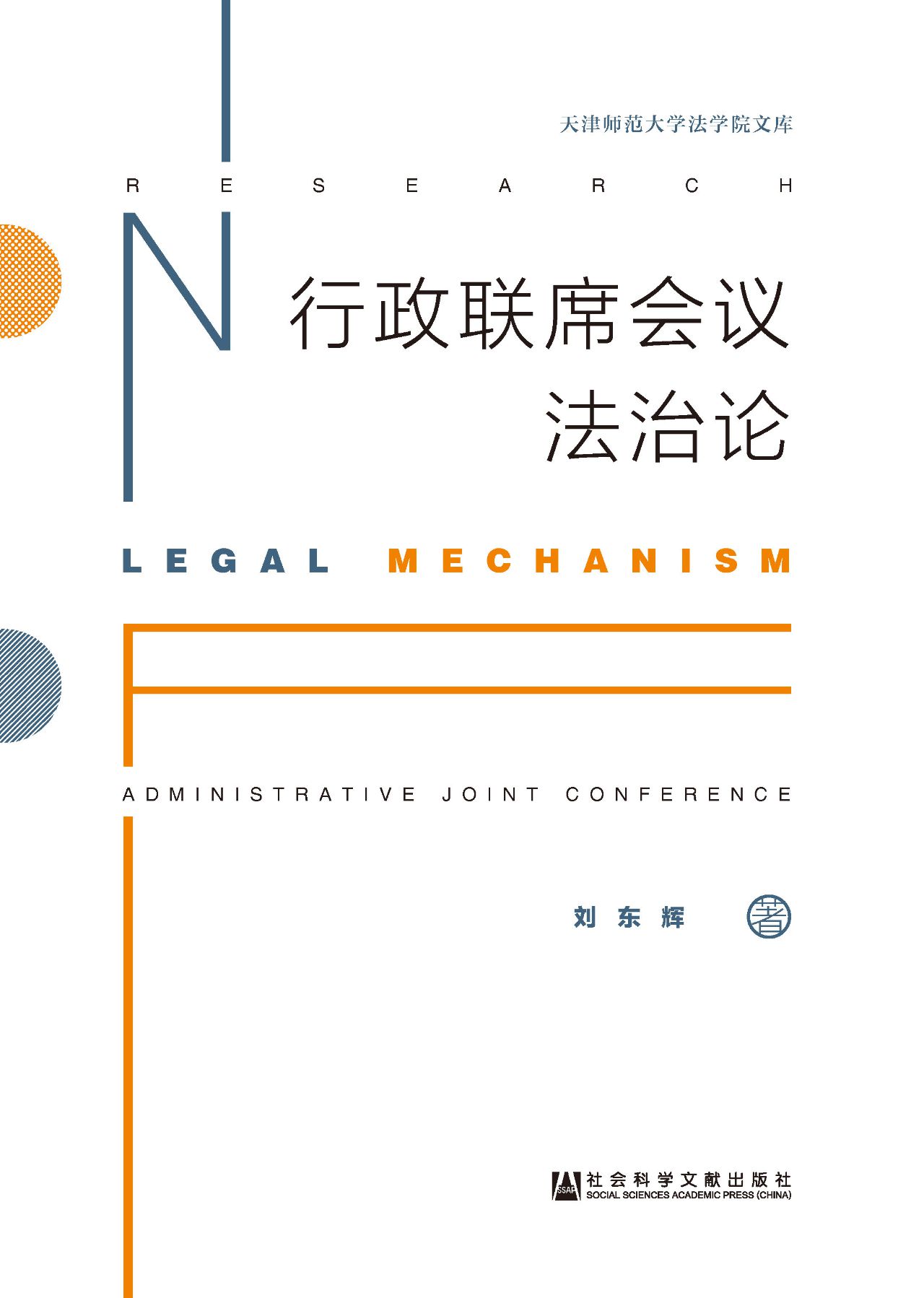 行政联席会议法治论