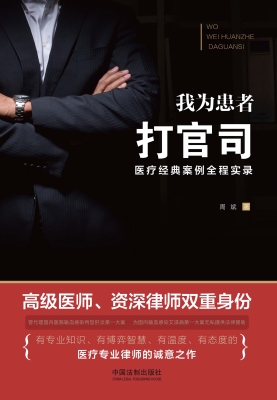 我为患者打官司——医